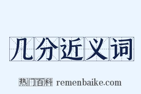 几分近义词是什么意思的图片